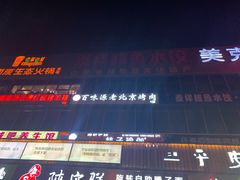 门面-百味源炭火烤翅 ·夜市大排档(酒仙桥店)