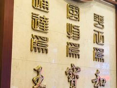 -王宝和酒家(黄浦店)