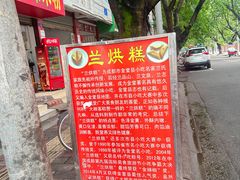 -兰烘糕