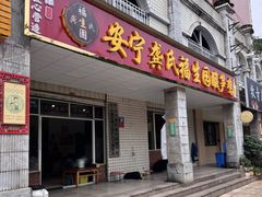 -龚氏福生园酸笋鸡(安宁总店)