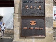 -马家大院