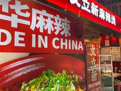 -文立新麻辣烫(合生汇21街区店)
