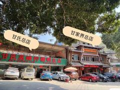-甘家界柠檬鸭店(高峰林场店)