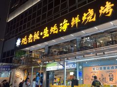 -蚝老板海鲜烧烤大排档(码头店)