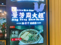 -景芳周大姐(国大城市广场店)