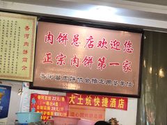 -溢心园香河肉饼总店