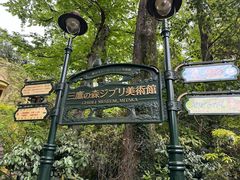 -三鹰之森吉卜力美术馆