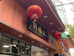 门面-西关刘福记(文德路店)