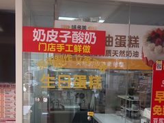 -味多美蛋糕(八大处店)