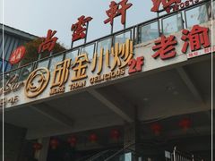 门面-邱金小炒·30 年盐帮江湖菜(自贡店)