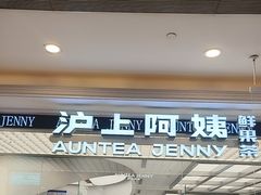 -沪上阿姨·臻选茶饮(上海环球港店)
