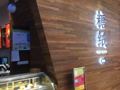 -糖纸甜品(印象城店)