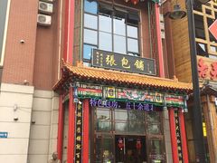 锅包肉-张包铺(关东古巷店)