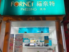 -福奈特洗衣洗鞋(芷江西路店)