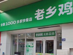 -老乡鸡(武汉江腾广场店)