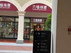 -佛罗伦萨小镇广佛名品奥特莱斯(疏港路店)