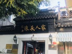 门面-旺山·浪头人家