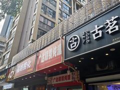 -广达眼镜炖罐(广达店)