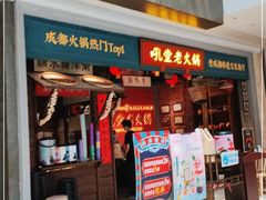 门面-吼堂老火锅(武汉 天地壹方南馆店)