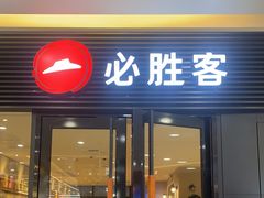 -必胜客(蚌埠东海万达店)