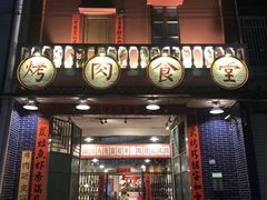 门面-烤肉食堂(揭阳广百店)