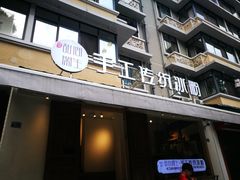 门面-甜心闲生传统手工冰粉(奎星楼店)