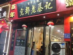 门面-京都老蔡记(伊河路店)