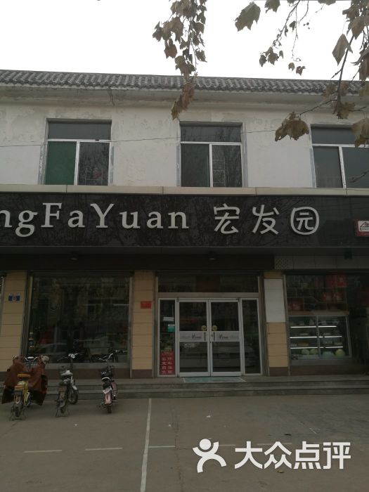 宏发园(总店-图片-临清市美食-大众点评网