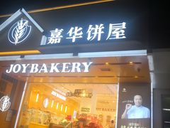 门面-嘉华饼屋JOY BAKERY(南屏街店)