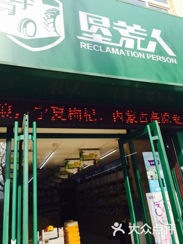 垦荒人绿色食品图片 - 第5张