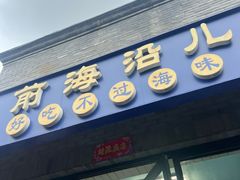 -鲁前海沿儿