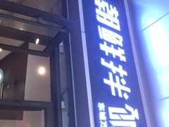 门面-金石陈朝鲜拌饭(东城万达店)