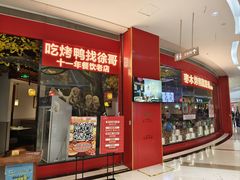 -华馨园北京烤鸭(丽水店)