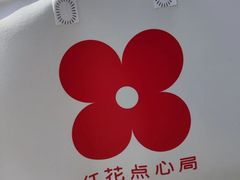 -红花点心局(护国寺店)