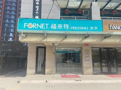 -福奈特洗衣·洗鞋·奢侈品护理(北京上京家园店)