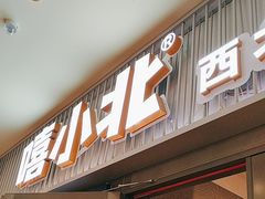-嘻小北·兰州清汤牛肉面(太平洋森活天地店)