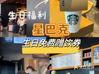 赶紧收藏!星巴克请喝咖啡️生日的宝宝快去喝一杯