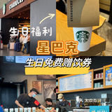 赶紧收藏！星巴克请喝咖啡☕️生日的宝宝快去喝一杯