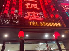 -金丝饭庄(金丝新天地保障性住宅小区店)