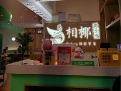 -相椰·椰子鸡(元芬店)