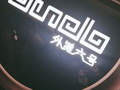 -YUE·6·西式融合餐厅(外滩六号店)