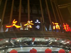 -文杏酒楼(一品天下店)