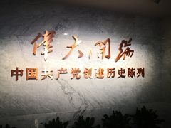 -中共一大纪念馆