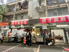 -虎子面粉馆(五一东村店)
