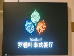 -Thai Basil罗勒叶泰式餐厅(时代天街店)