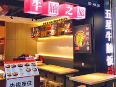 -牛腩之旅·牛腩牛杂煲(光启城美食城店)