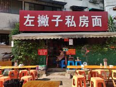 -左撇子私房面
