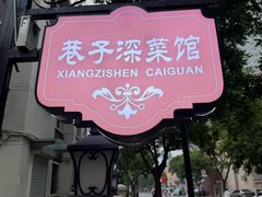 -巷子深菜馆(新华路店)