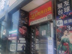 -春天烤肉自助餐厅(南内环店)