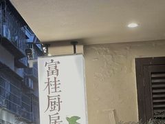 -富桂厨房